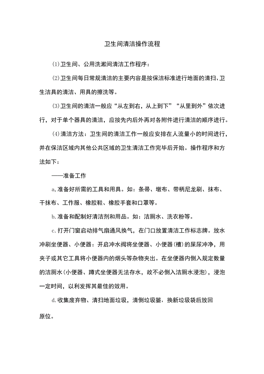 物业卫生间清洁操作流程.docx_第1页