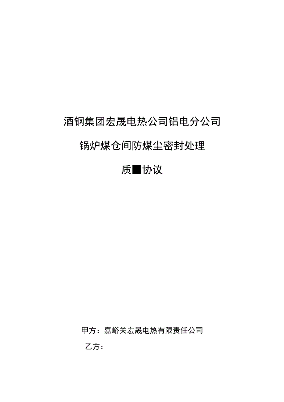 酒钢集团宏晟电热公司铝电分公司锅炉煤仓间防煤尘密封处理质量协议.docx_第1页