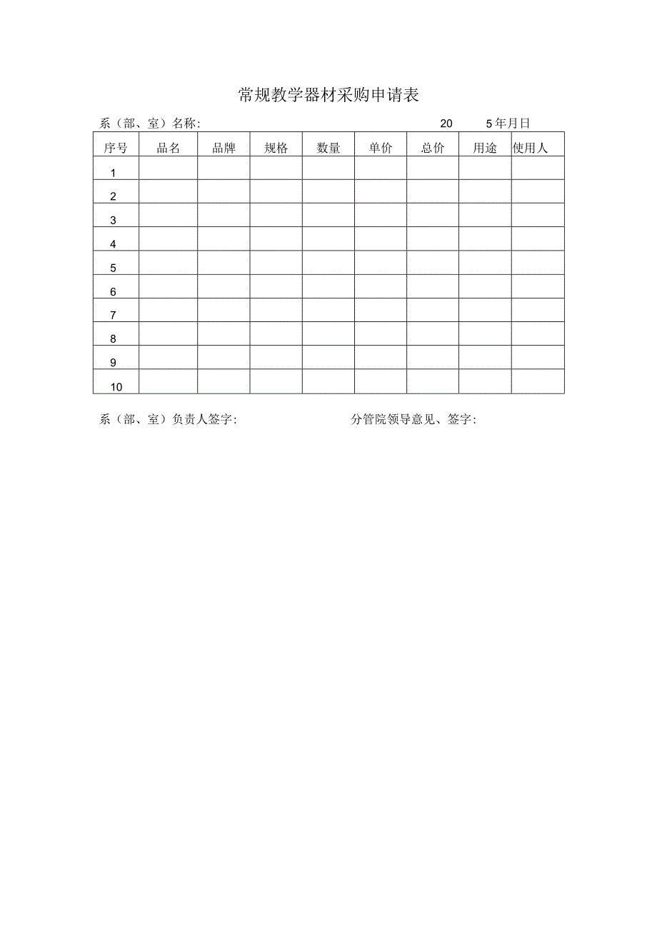 常规教学器材采购申请表系部、室名称2015年月日.docx_第1页