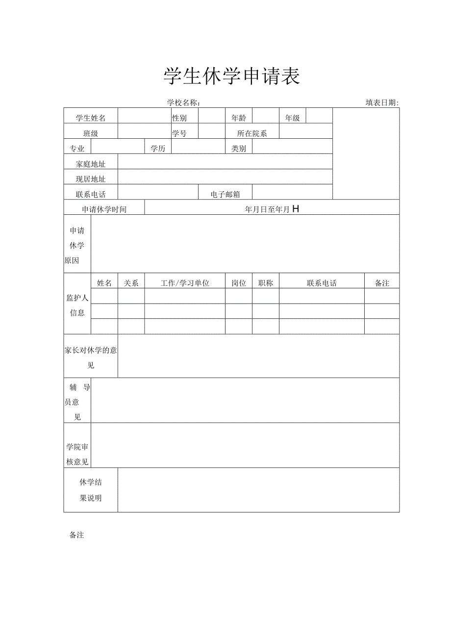 学生休学申请表.docx_第1页