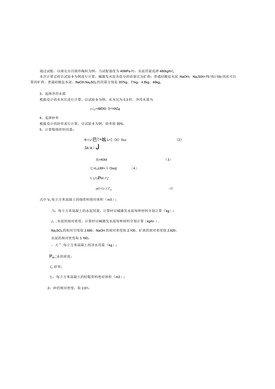 确定NaOH、水泥用量、砂率以及水灰比作为配合比的变化参数.docx_第2页