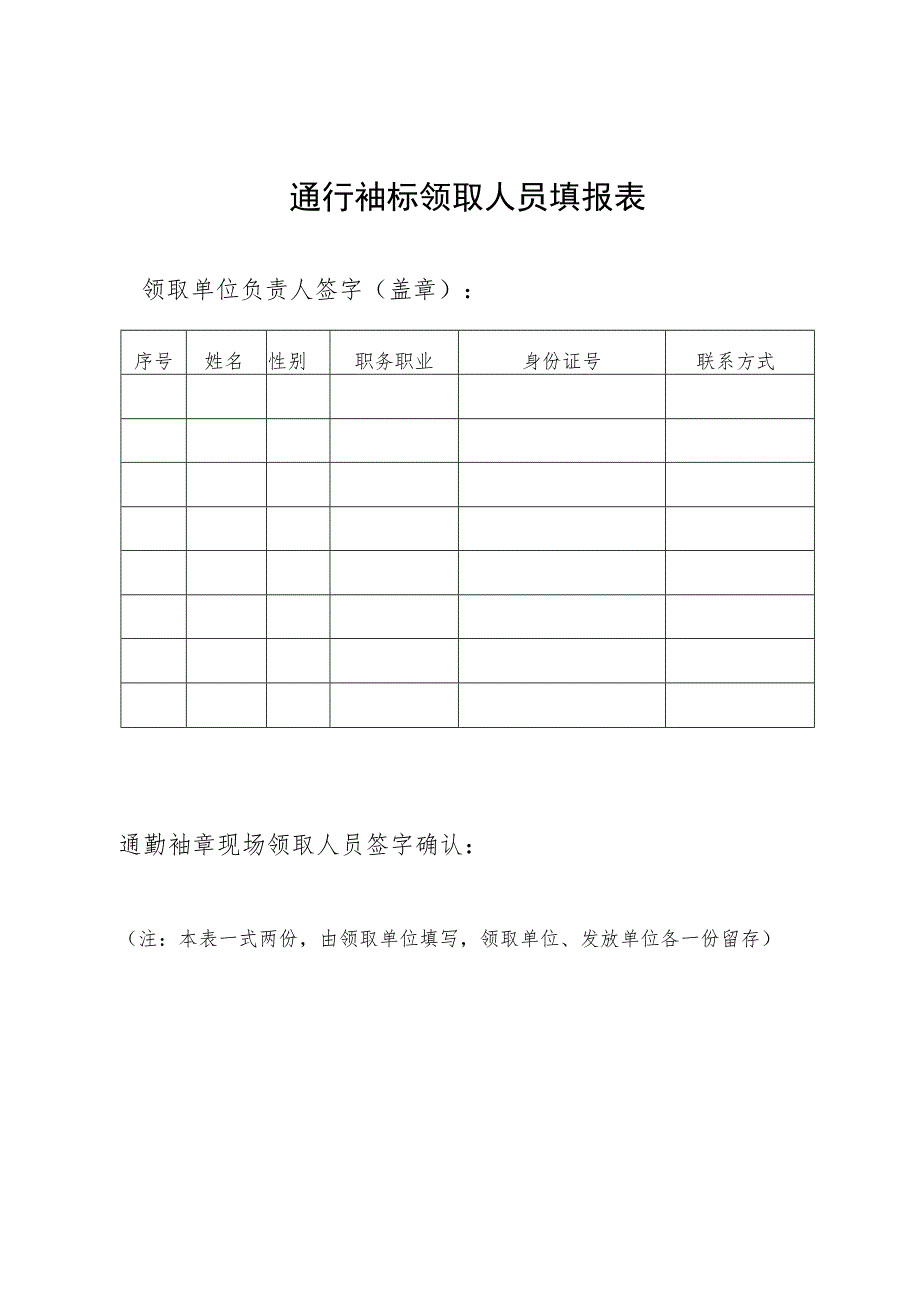 通行袖标领取人员填报表.docx_第1页