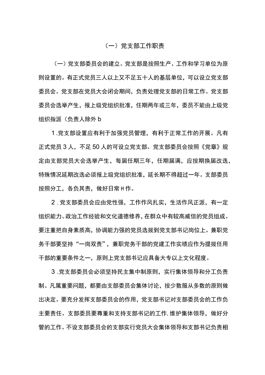 公司党支部建设方案.docx_第1页