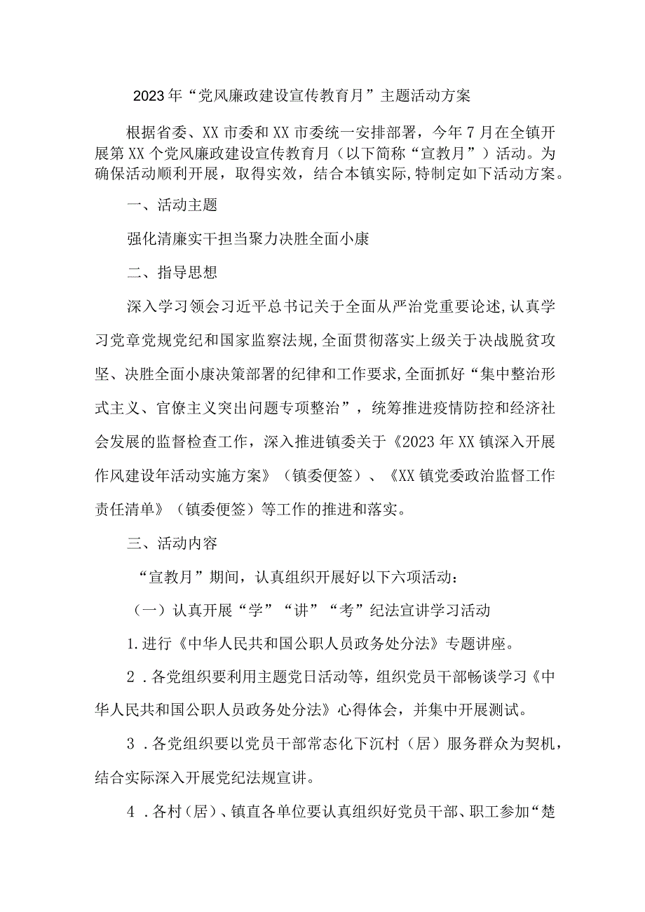 乡镇政府2023年党风廉政建设宣传教育月主题活动方案 （合计6份）.docx_第1页