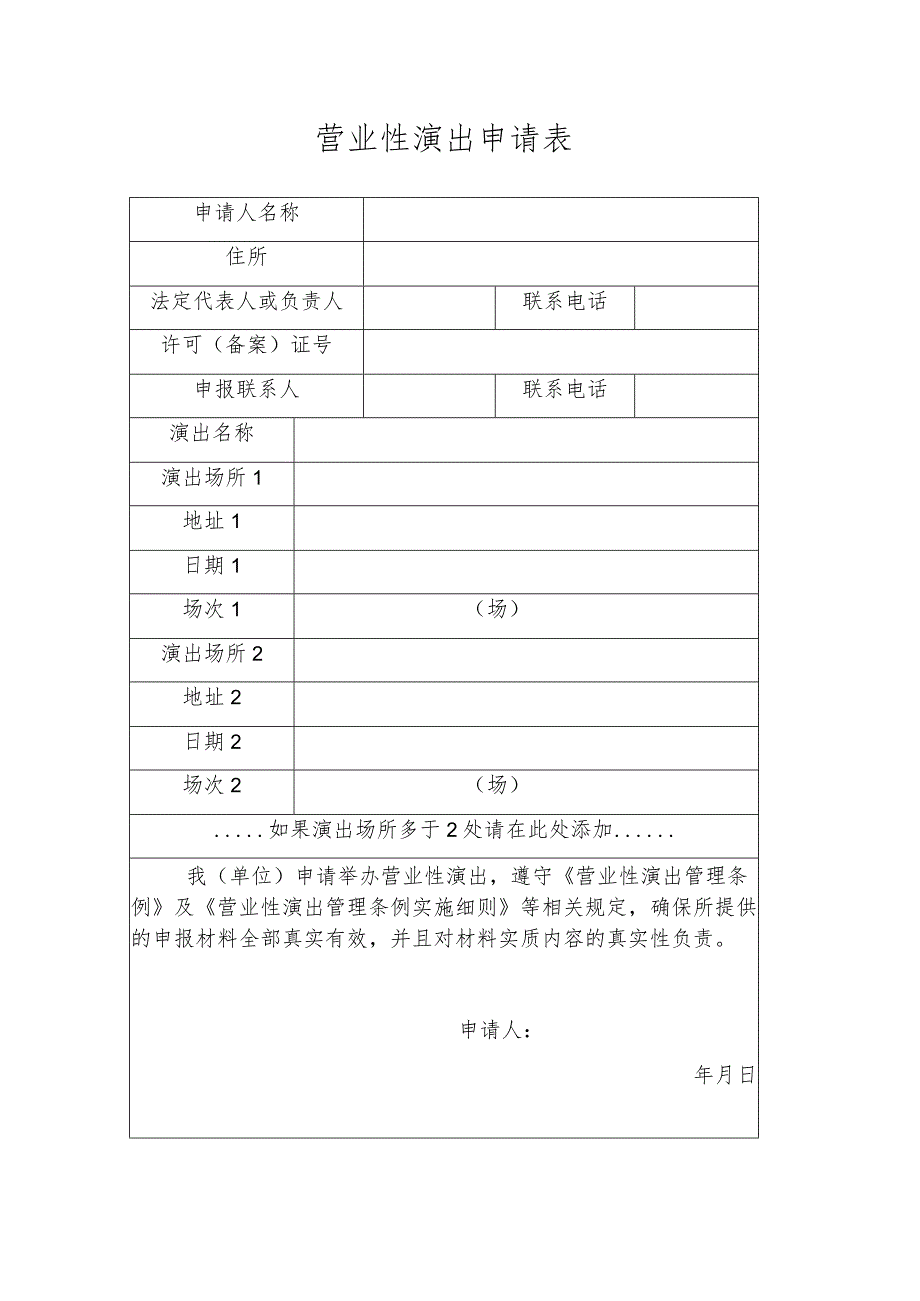 营业性演出申请表.docx_第1页