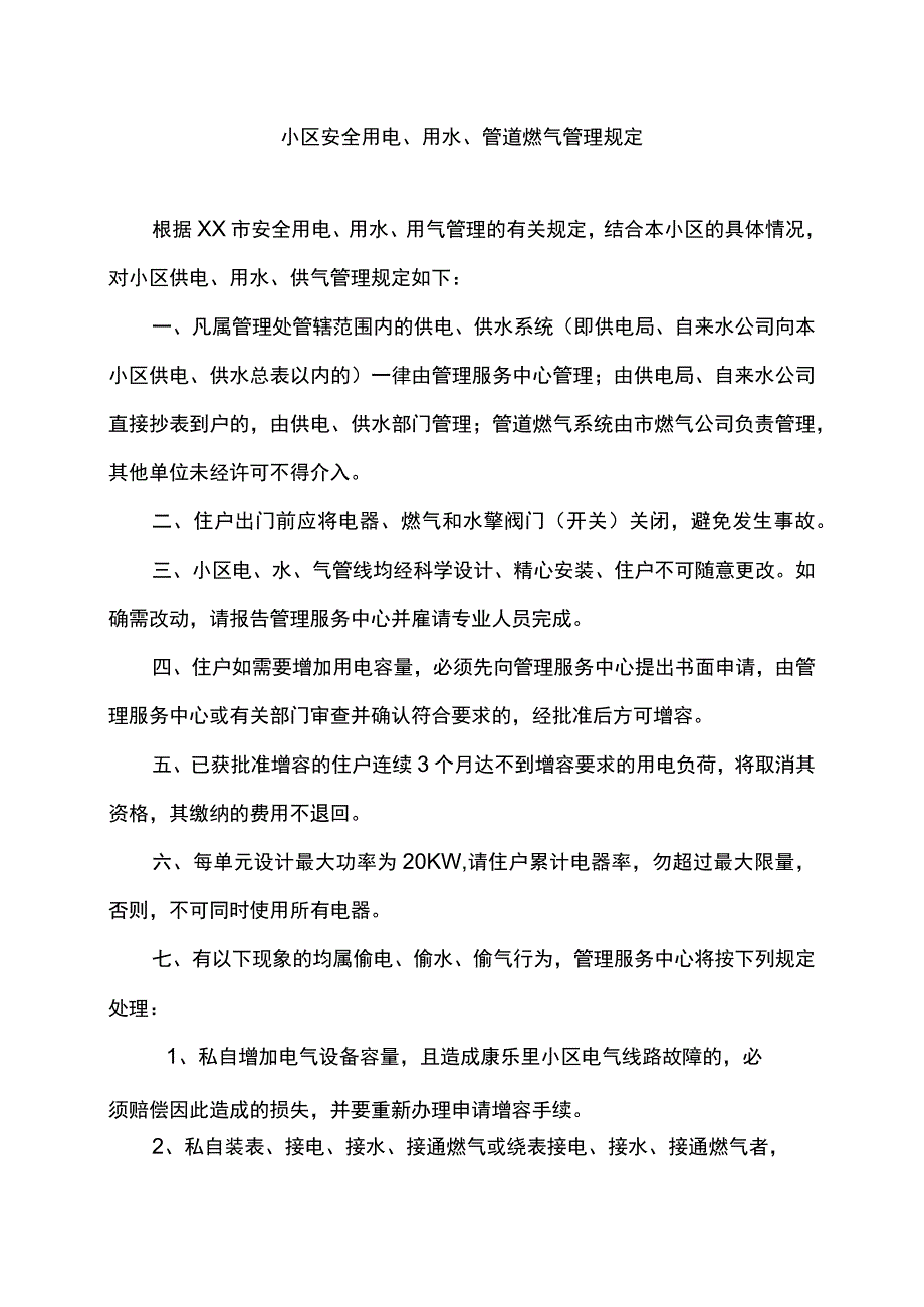 小区安全用电用水管道燃气管理规定.docx_第1页