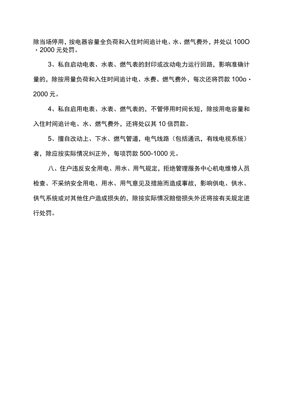 小区安全用电用水管道燃气管理规定.docx_第2页