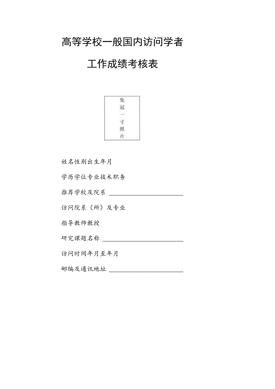 高等学校一般国内访问学者工作成绩考核表.docx_第1页