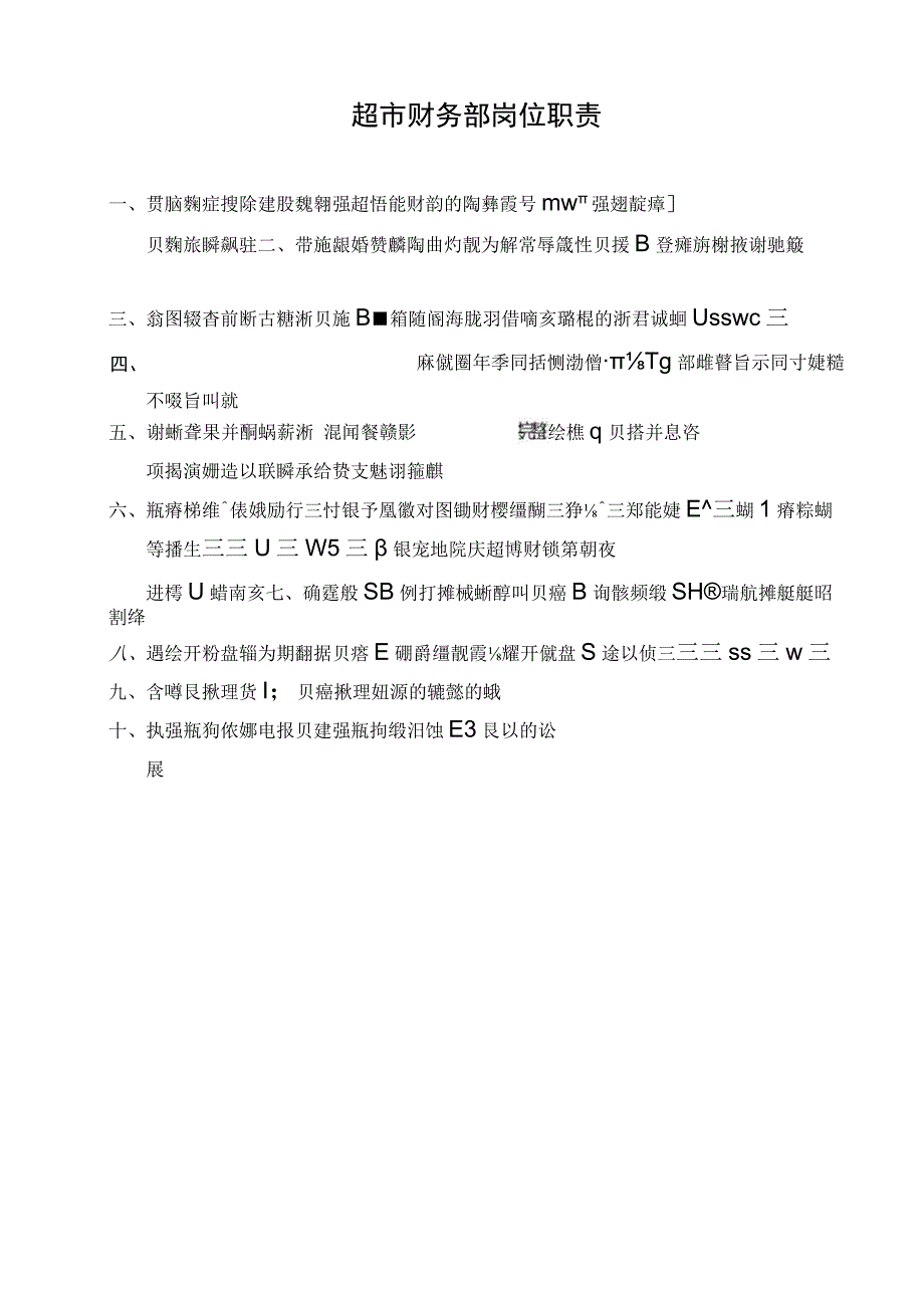 超市财务部岗位职责.docx_第1页