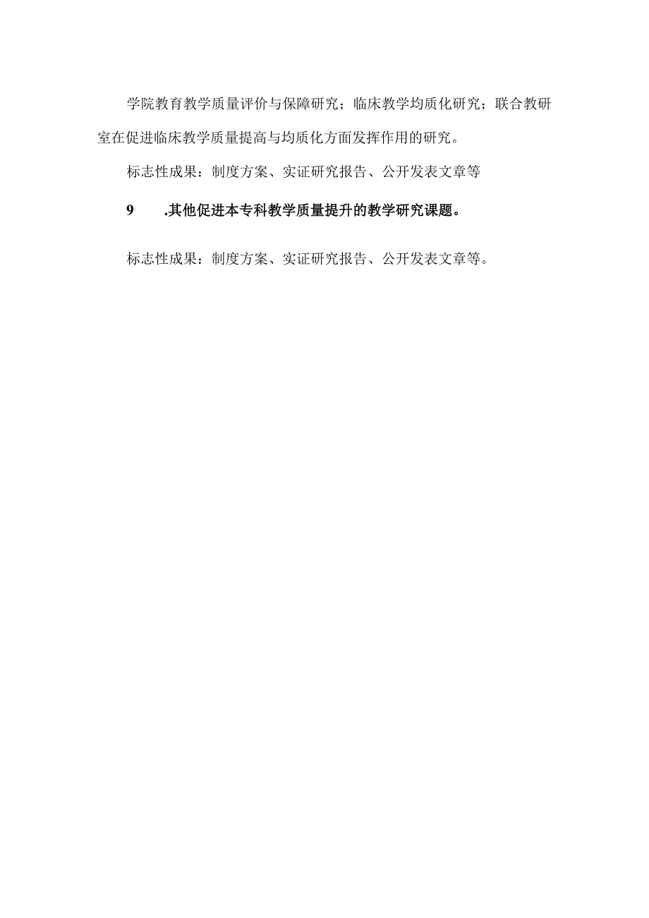 首都医科大学2020年教育教学改革研究课题申报指南.docx_第3页