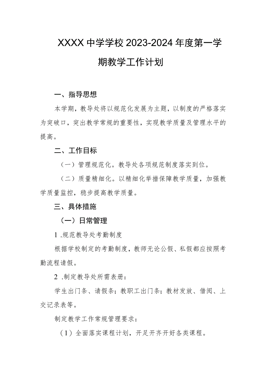 中学学校2023-2024年度第一学期教学工作计划.docx_第1页