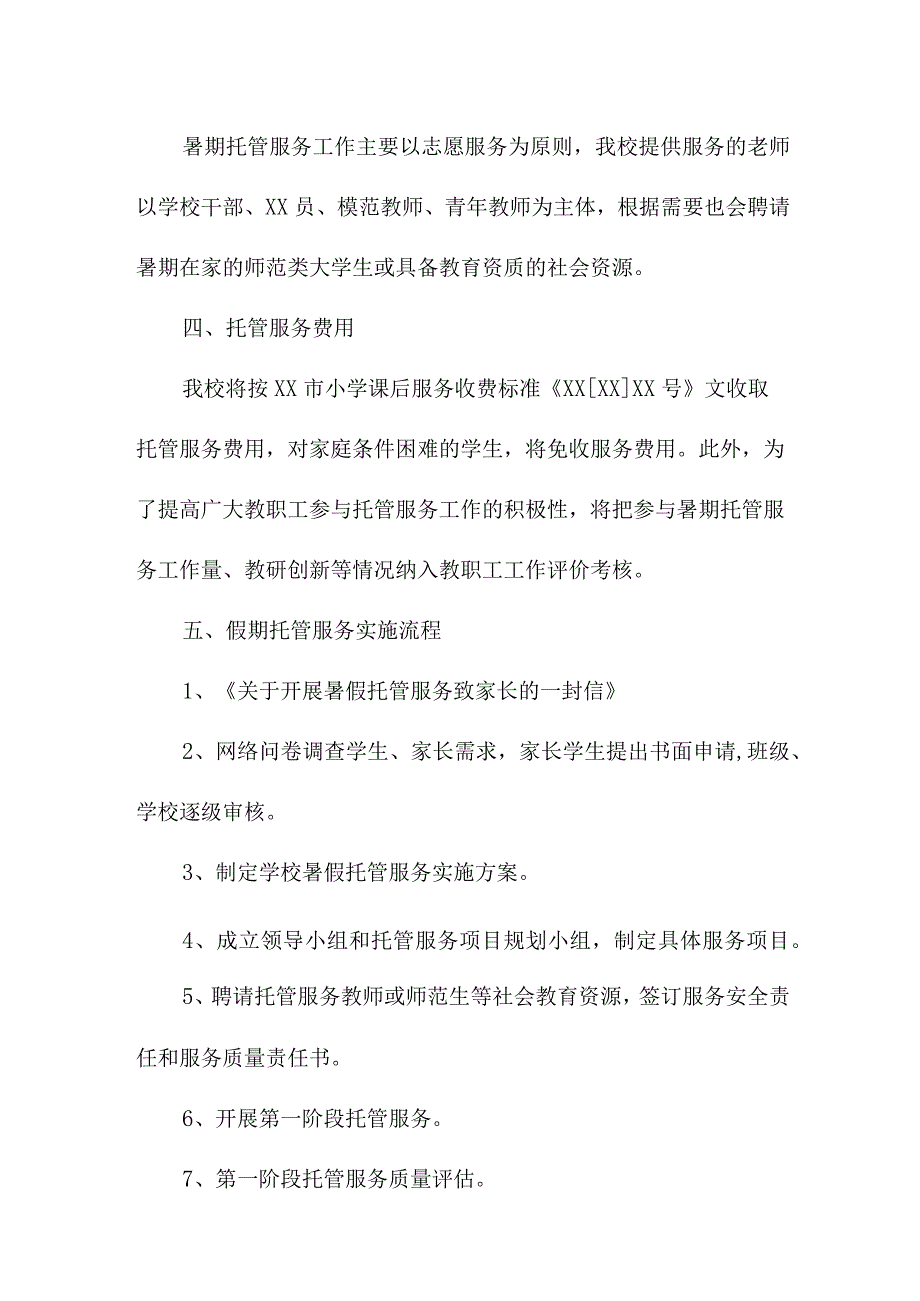 2023年幼儿园暑假托管服务实施方案 （5份）.docx_第2页