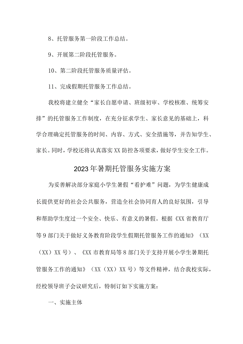 2023年幼儿园暑假托管服务实施方案 （5份）.docx_第3页