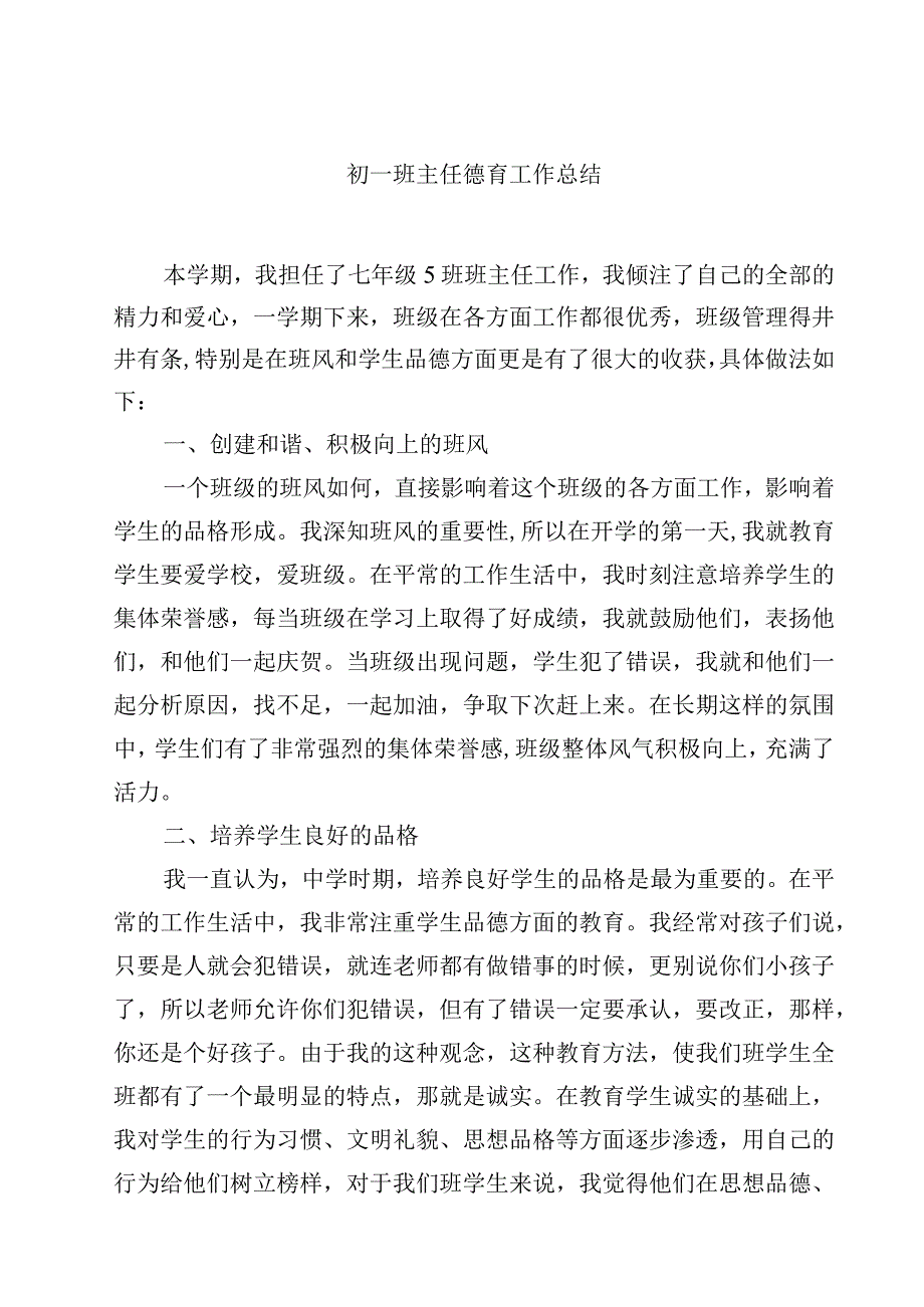 2023初一班主任德育工作总结范文3篇.docx_第1页