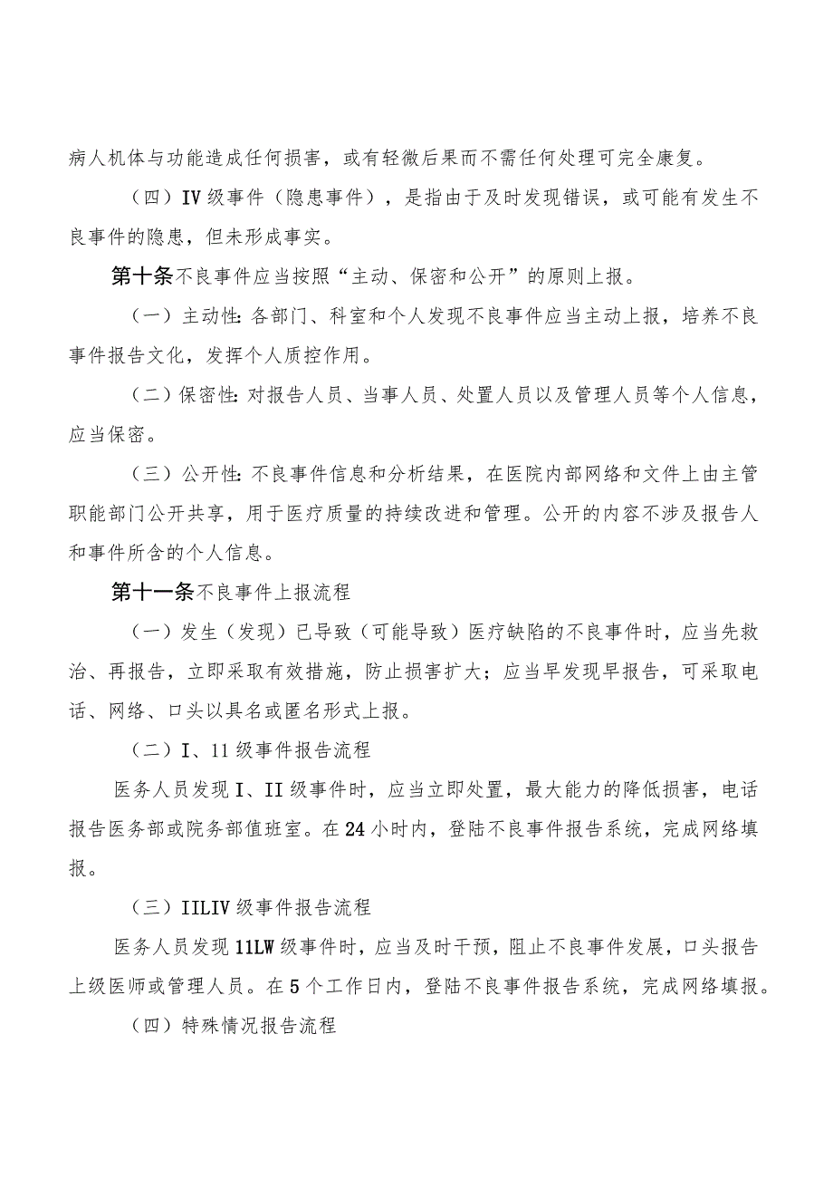 医疗安全不良事件报告与监测管理规定.docx_第3页