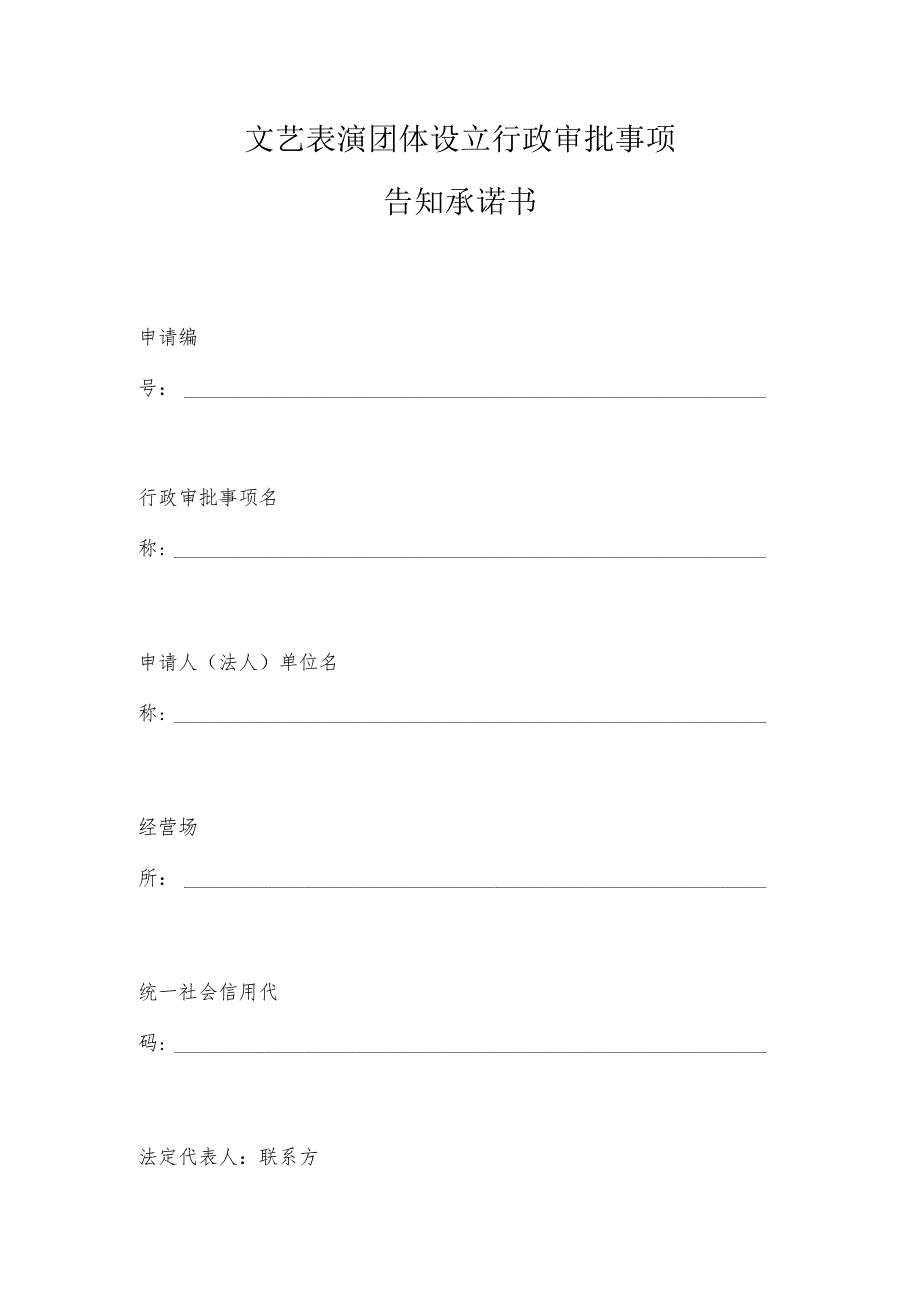 文艺表演团体设立行政审批事项告知承诺书.docx_第1页