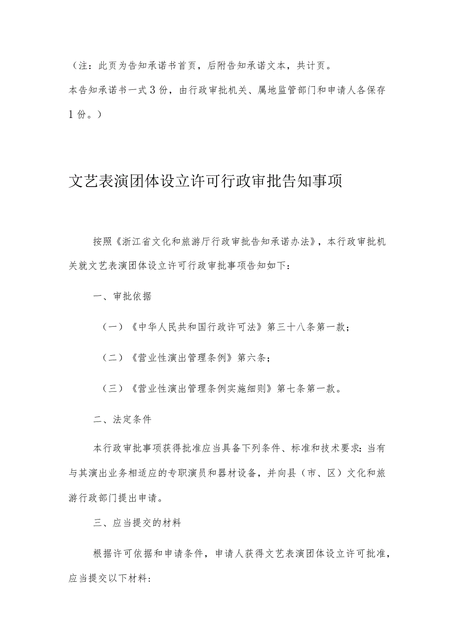 文艺表演团体设立行政审批事项告知承诺书.docx_第3页