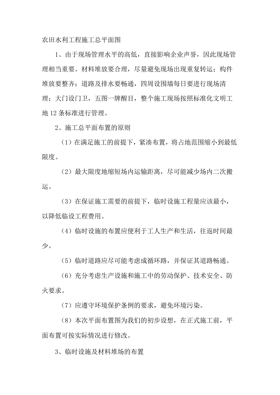 农田水利工程施工总平面图.docx_第1页