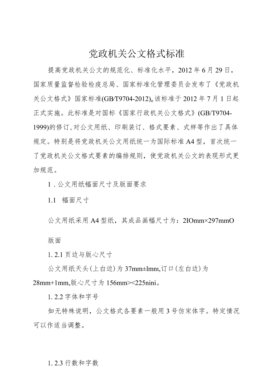 党政机关公文格式标准.docx_第1页