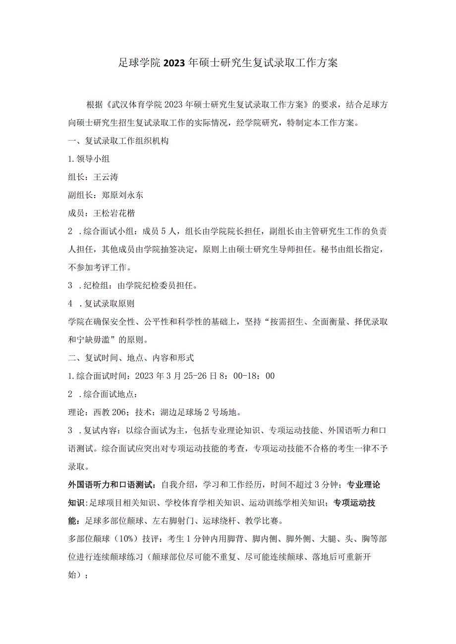 足球学院2023年硕士研究生复试录取工作方案.docx_第1页