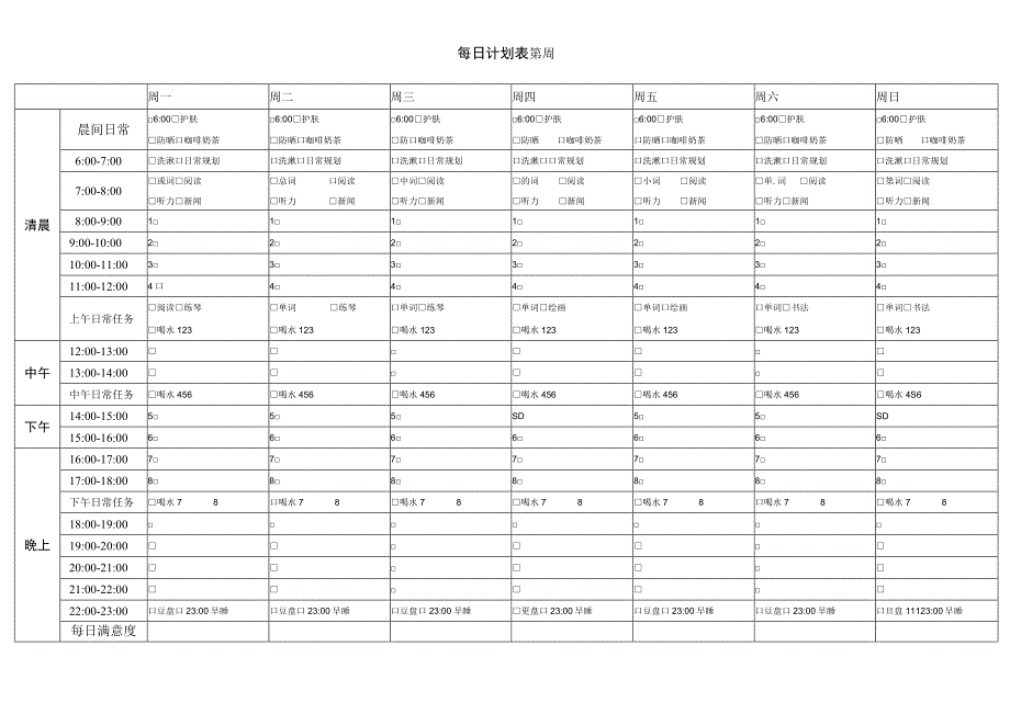 每日计划表.docx_第1页