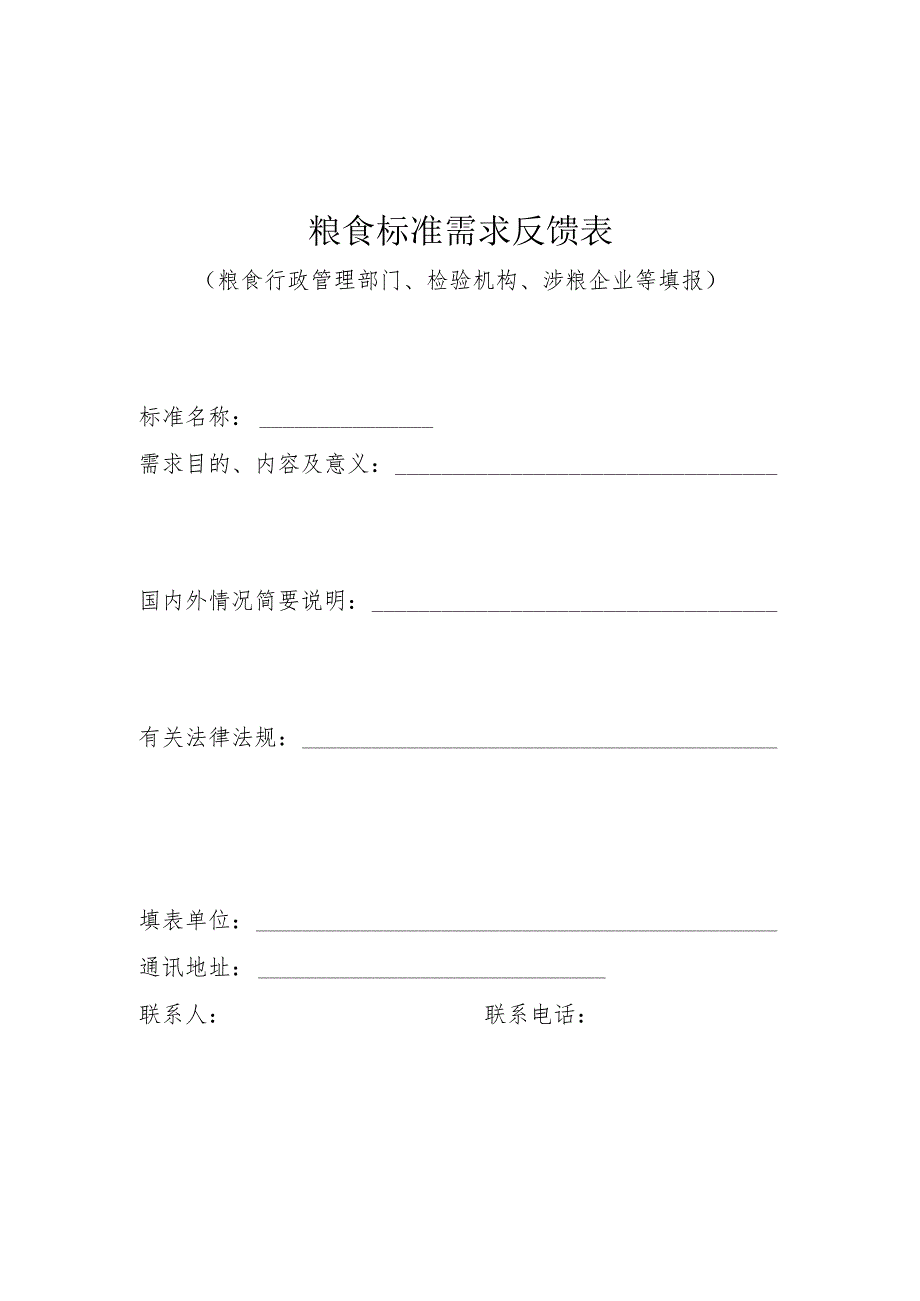 粮食标准需求反馈表.docx_第1页