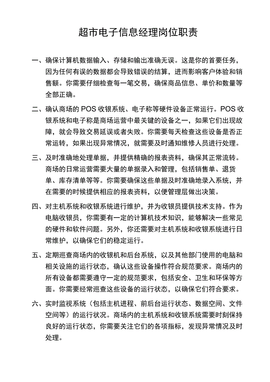 超市电子信息经理岗位职责.docx_第1页