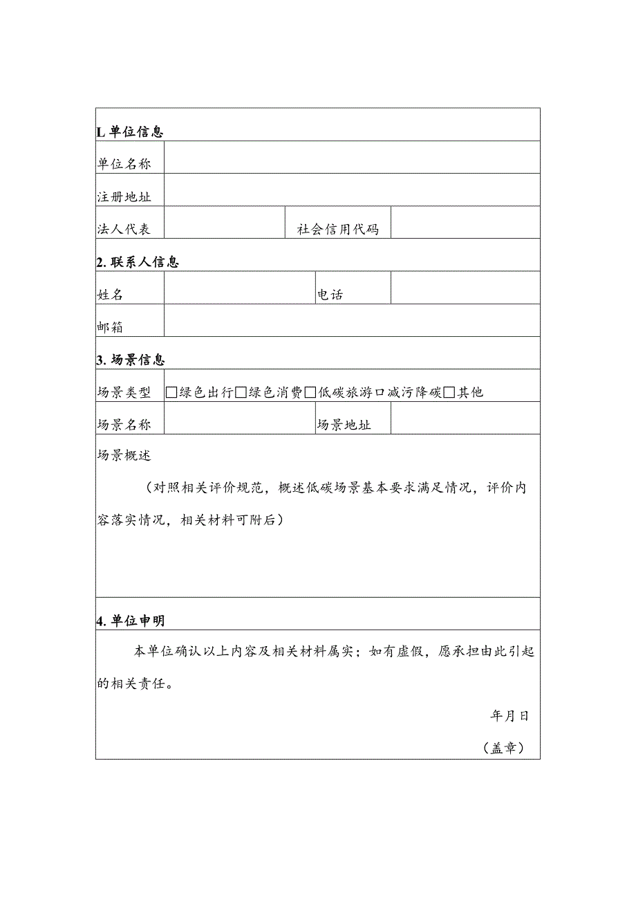 低碳场景创建申请表.docx_第1页