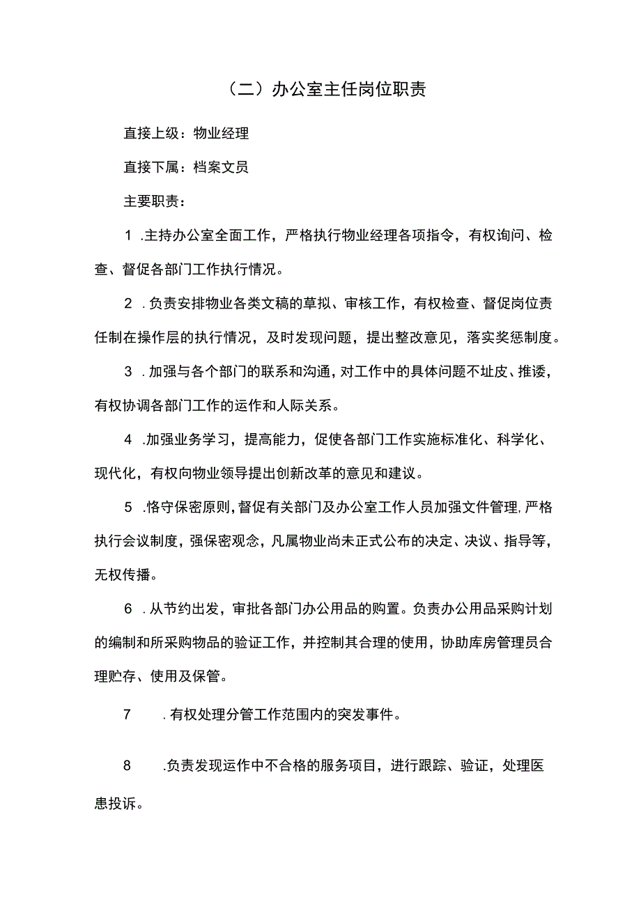 物业办公室人员岗位职责.docx_第2页