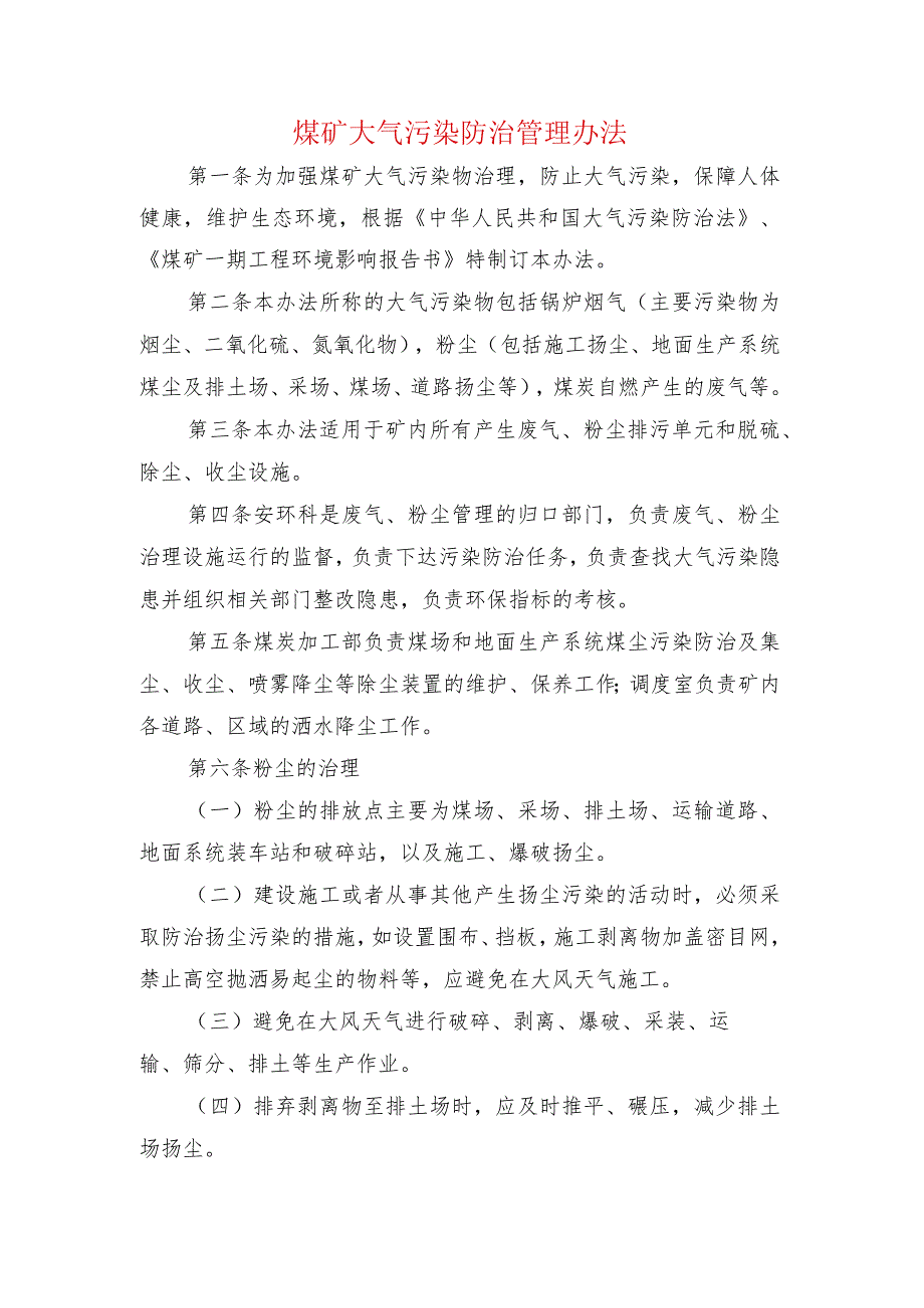 煤矿大气污染防治管理办法.docx_第1页