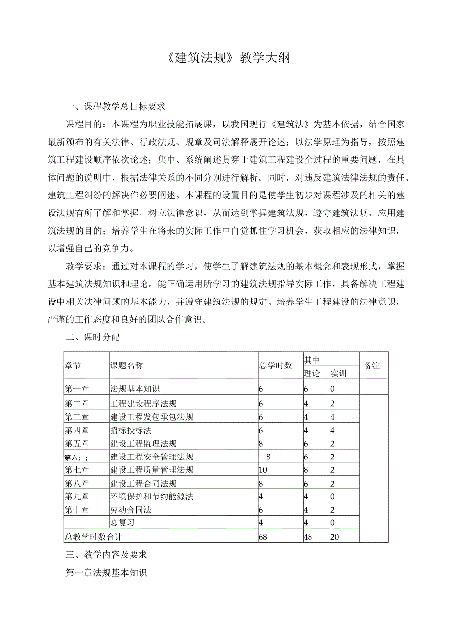 《建筑法规》教学大纲.docx_第1页