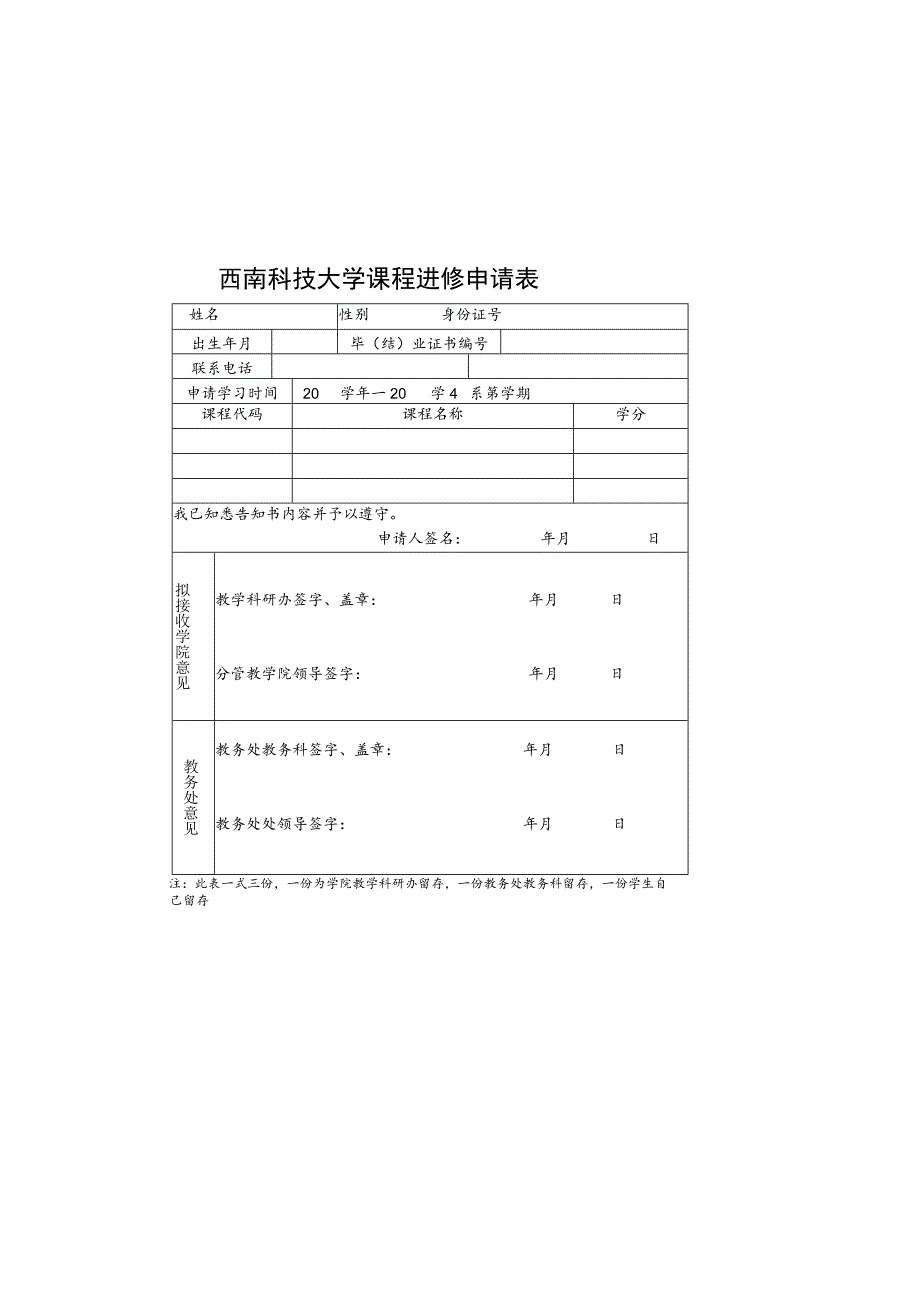 西南科技大学课程进修申请表.docx_第2页