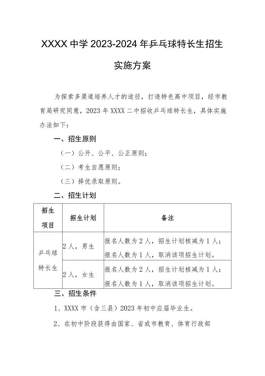 中学2023-2024年乒乓球特长生招生实施方案.docx_第1页
