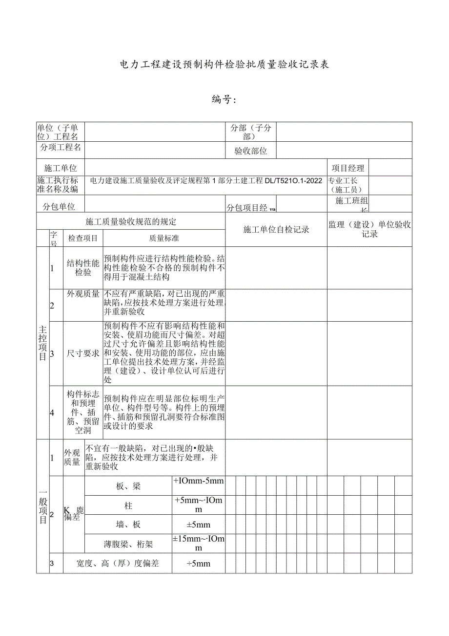 电力工程建设预制构件检验批质量验收记录表.docx_第1页