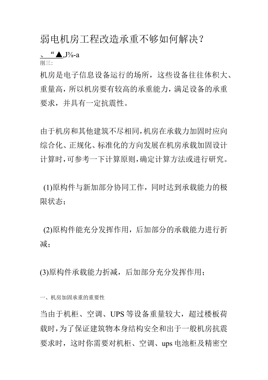 弱电机房工程改造承重不够如何解决？.docx_第1页