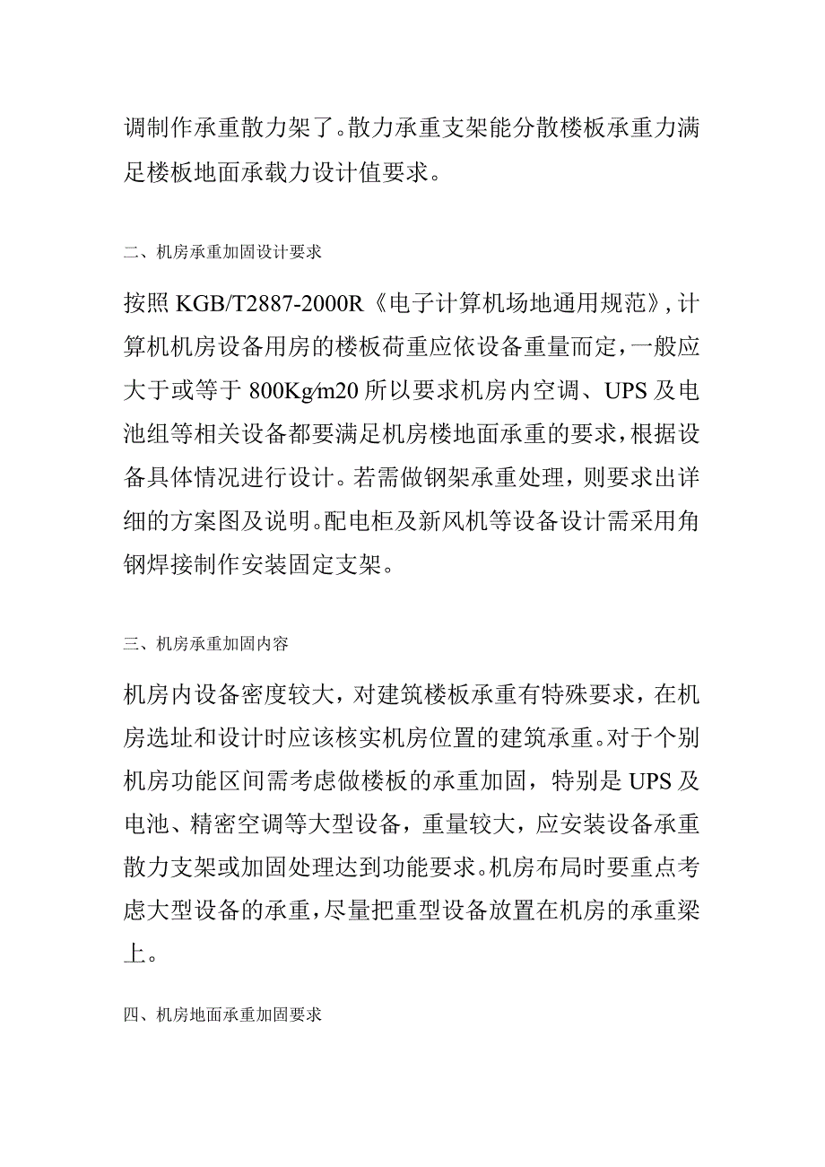 弱电机房工程改造承重不够如何解决？.docx_第2页