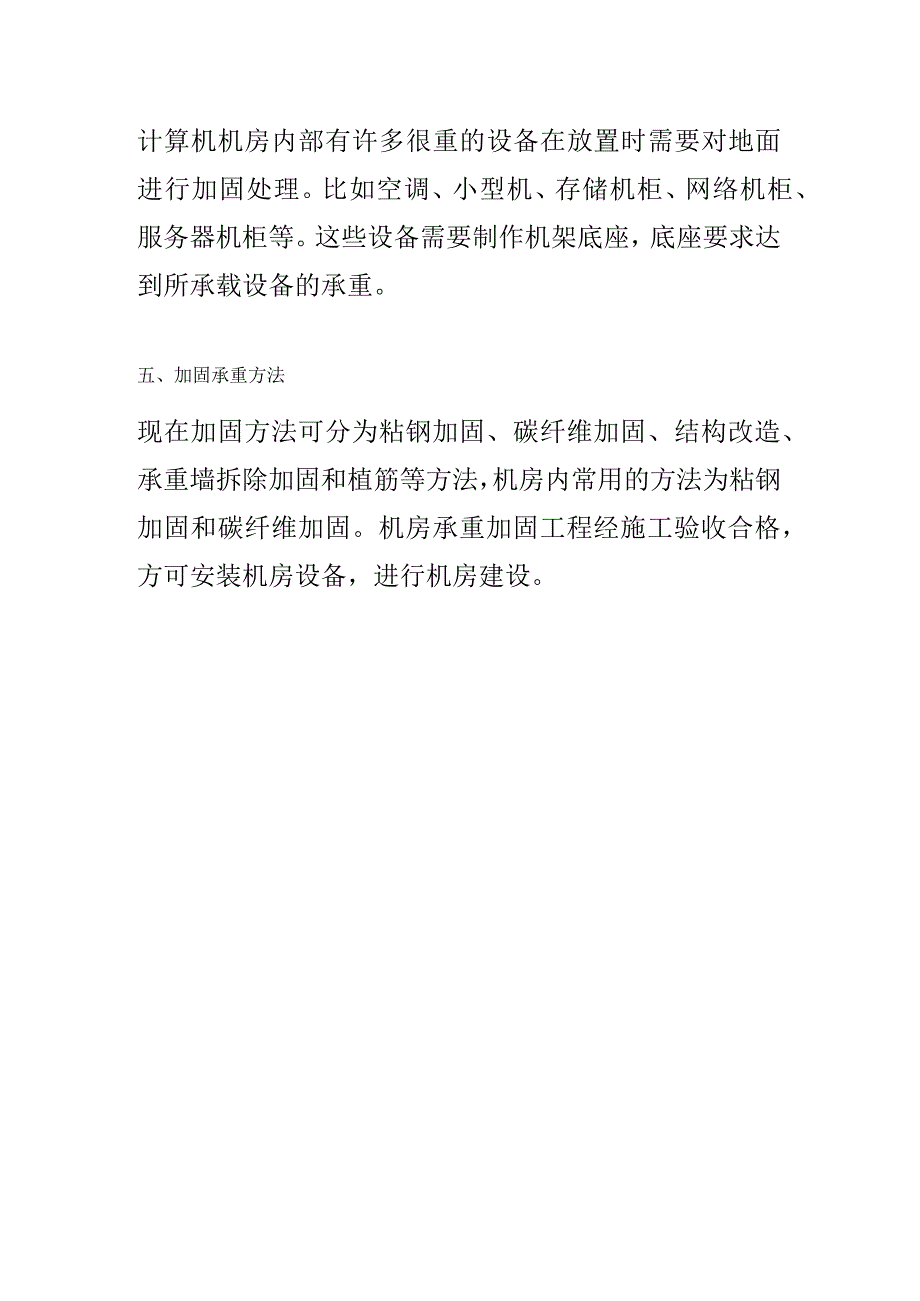 弱电机房工程改造承重不够如何解决？.docx_第3页