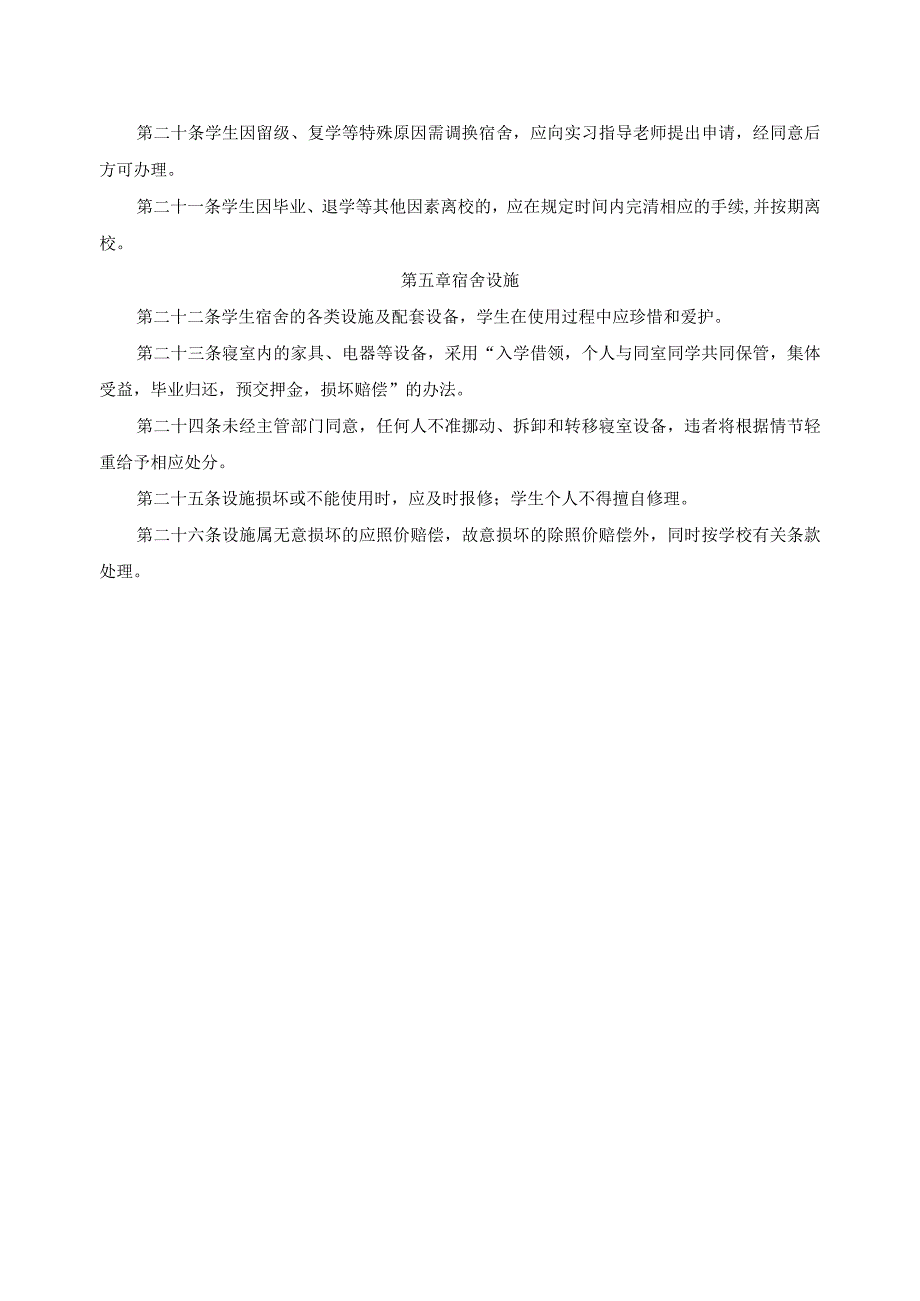 校外实训基地学生宿舍管理规定.docx_第2页