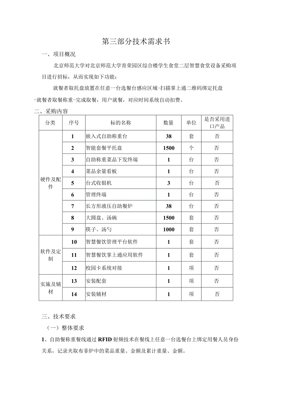 第三部分技术需求书.docx_第1页