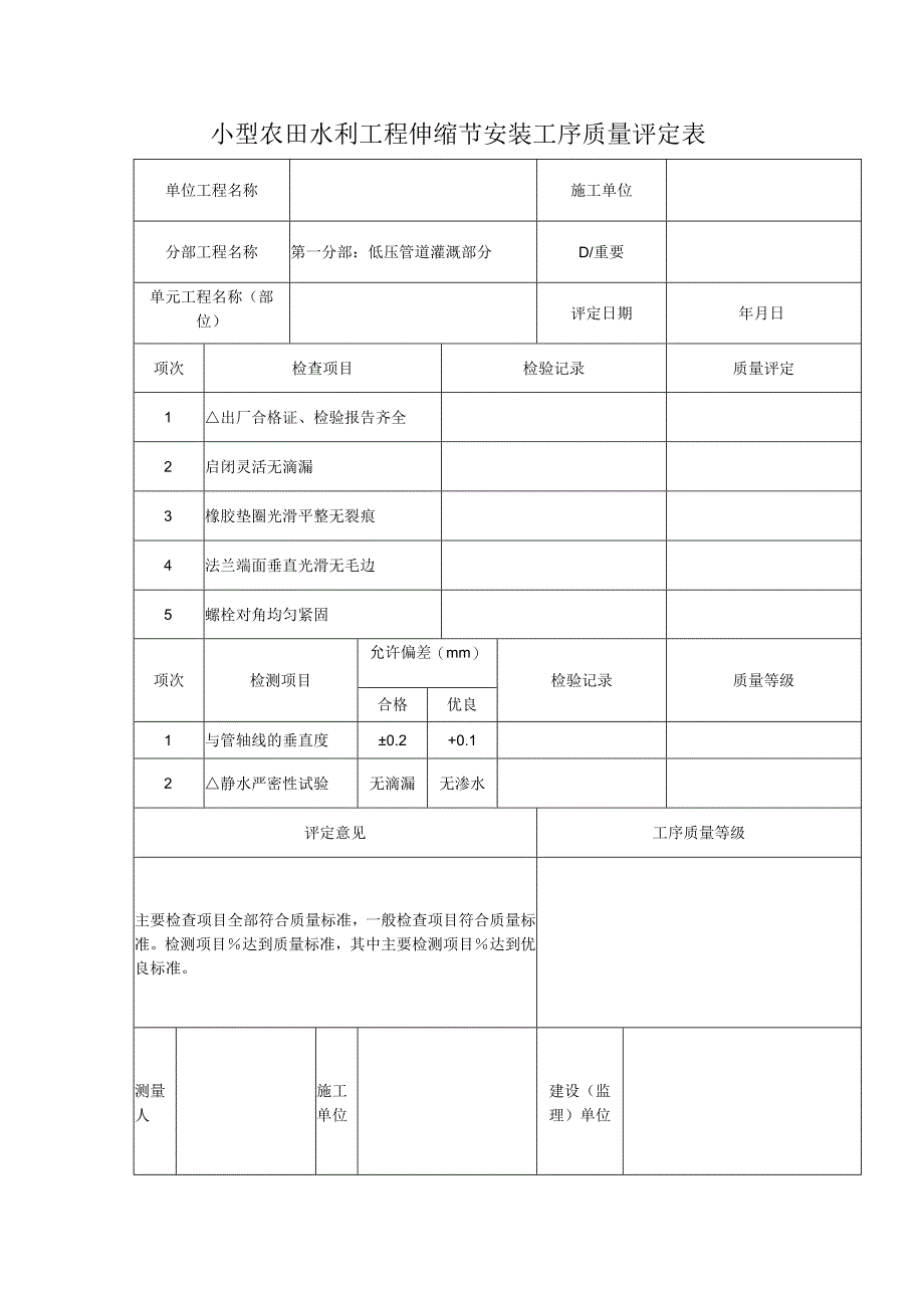 小型农田水利工程伸缩节安装工序质量评定表.docx_第1页