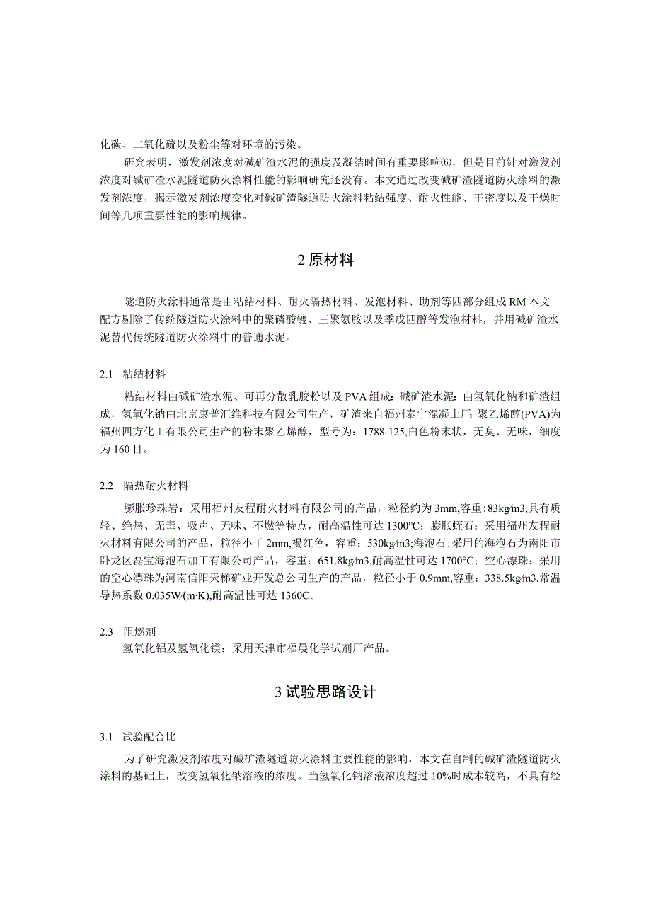 碱激发剂浓度对碱矿渣隧道防火涂料性能的影响.docx_第2页