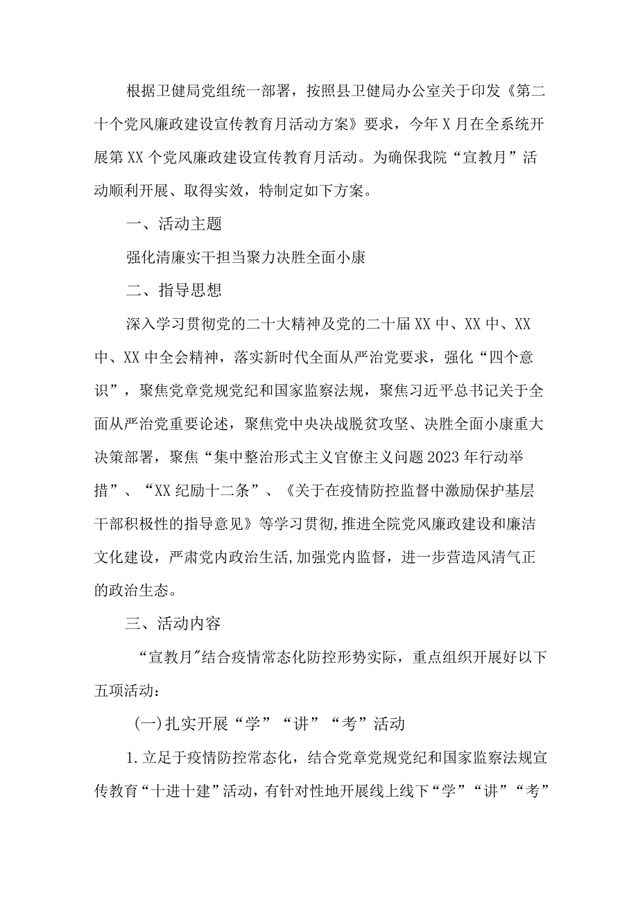 2023年高等学院开展《党风廉政建设宣传教育月》主题活动方案（汇编3份）.docx_第3页