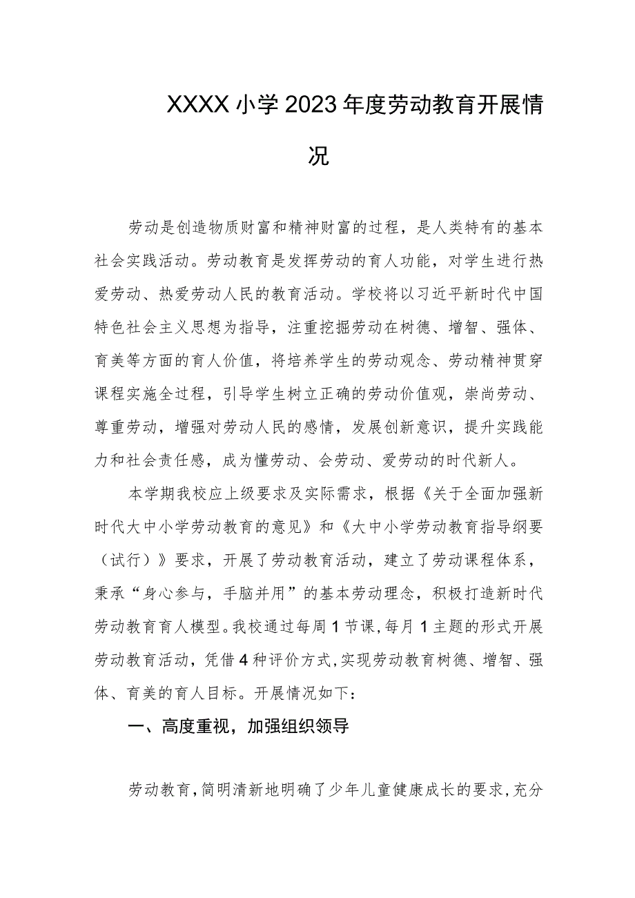 小学2023年度劳动教育开展情况.docx_第1页