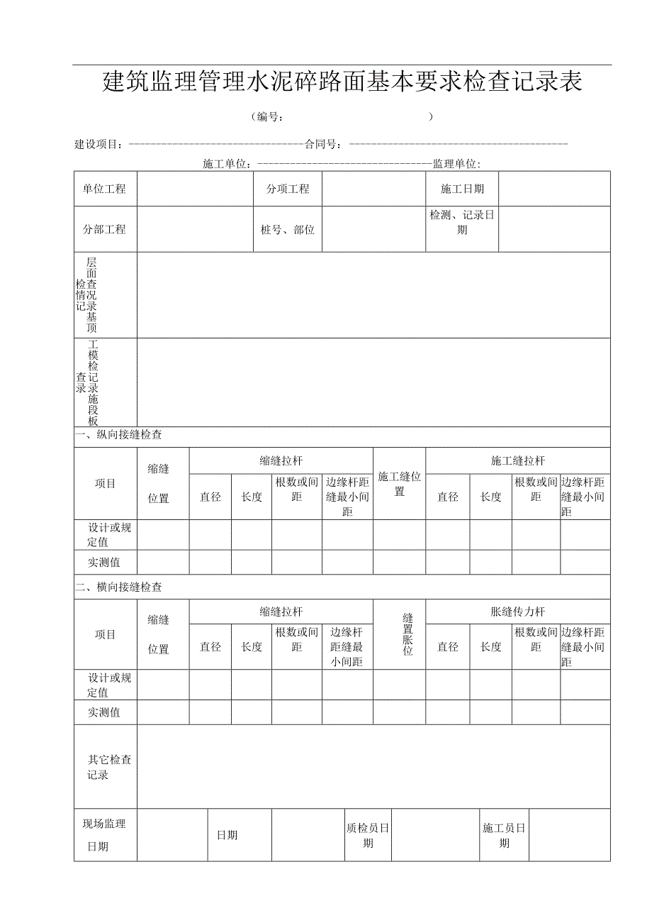 建筑监理管理水泥砼路面基本要求检查记录表.docx_第1页