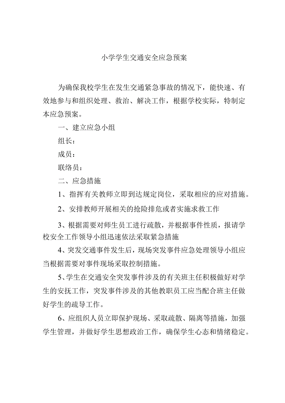 小学学生交通安全应急预案.docx_第1页