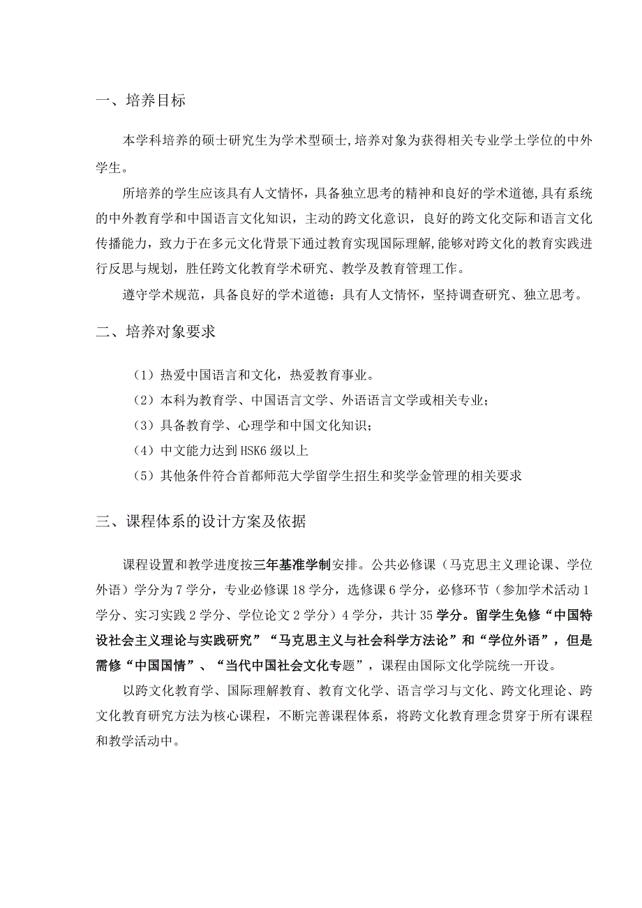 跨文化教育学科硕士研究生培养方案简.docx_第1页