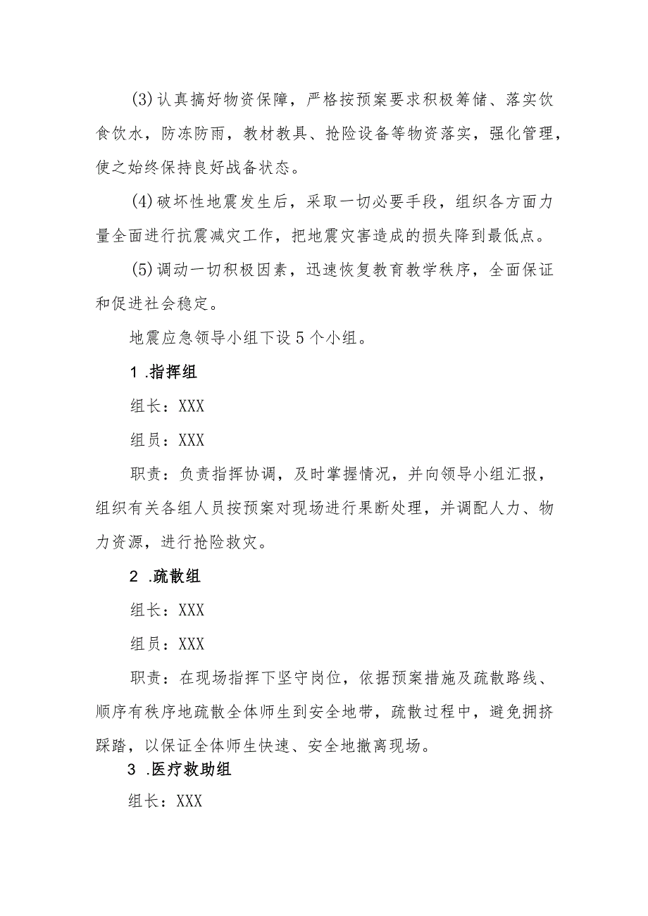 小学防震应急预案.docx_第2页