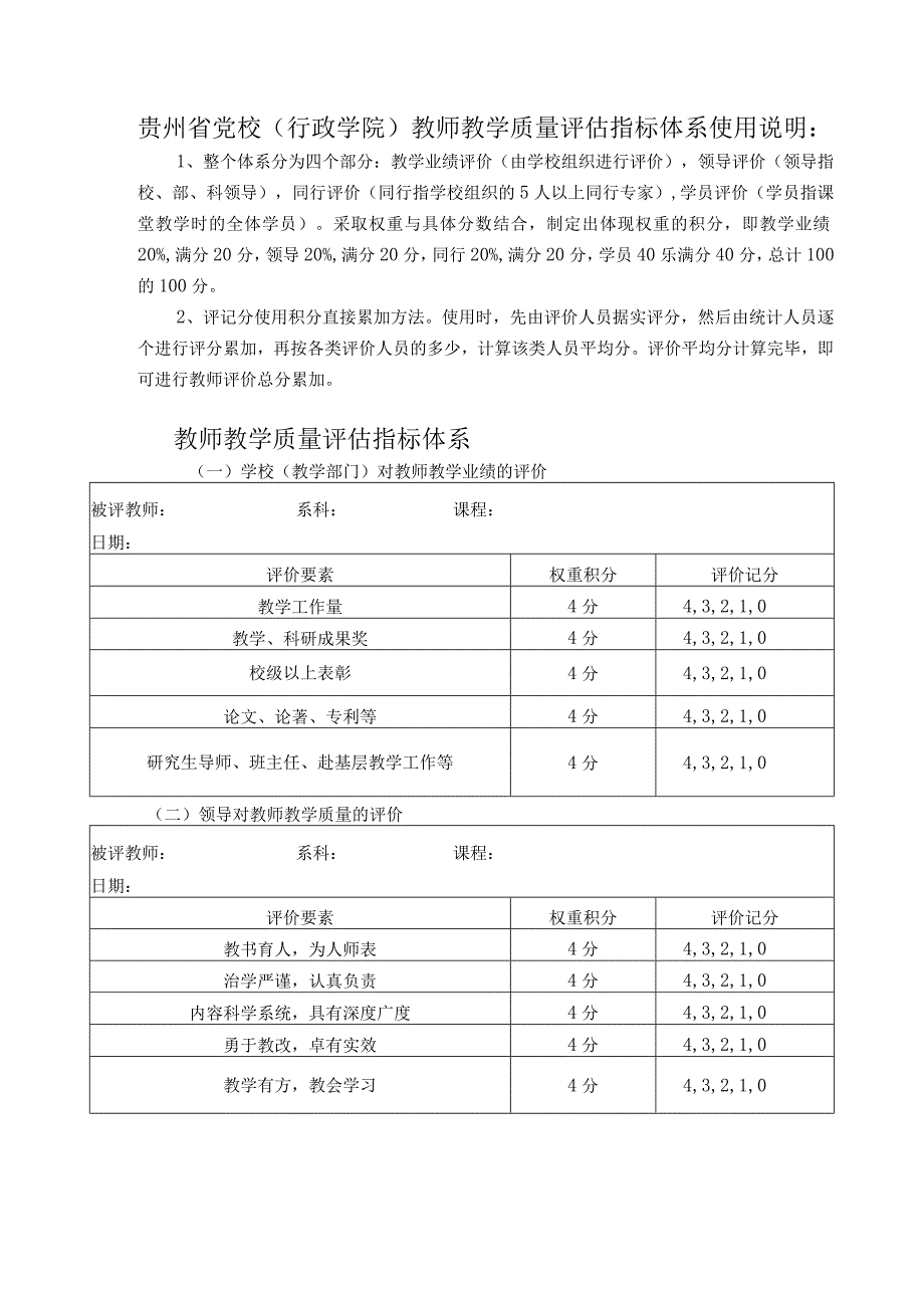 贵州省党校行政学院教师教学质量评估指标体系.docx_第1页