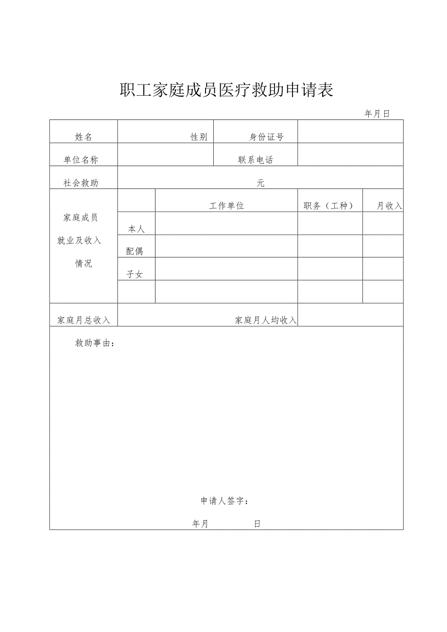 职工家庭成员医疗救助申请表.docx_第1页