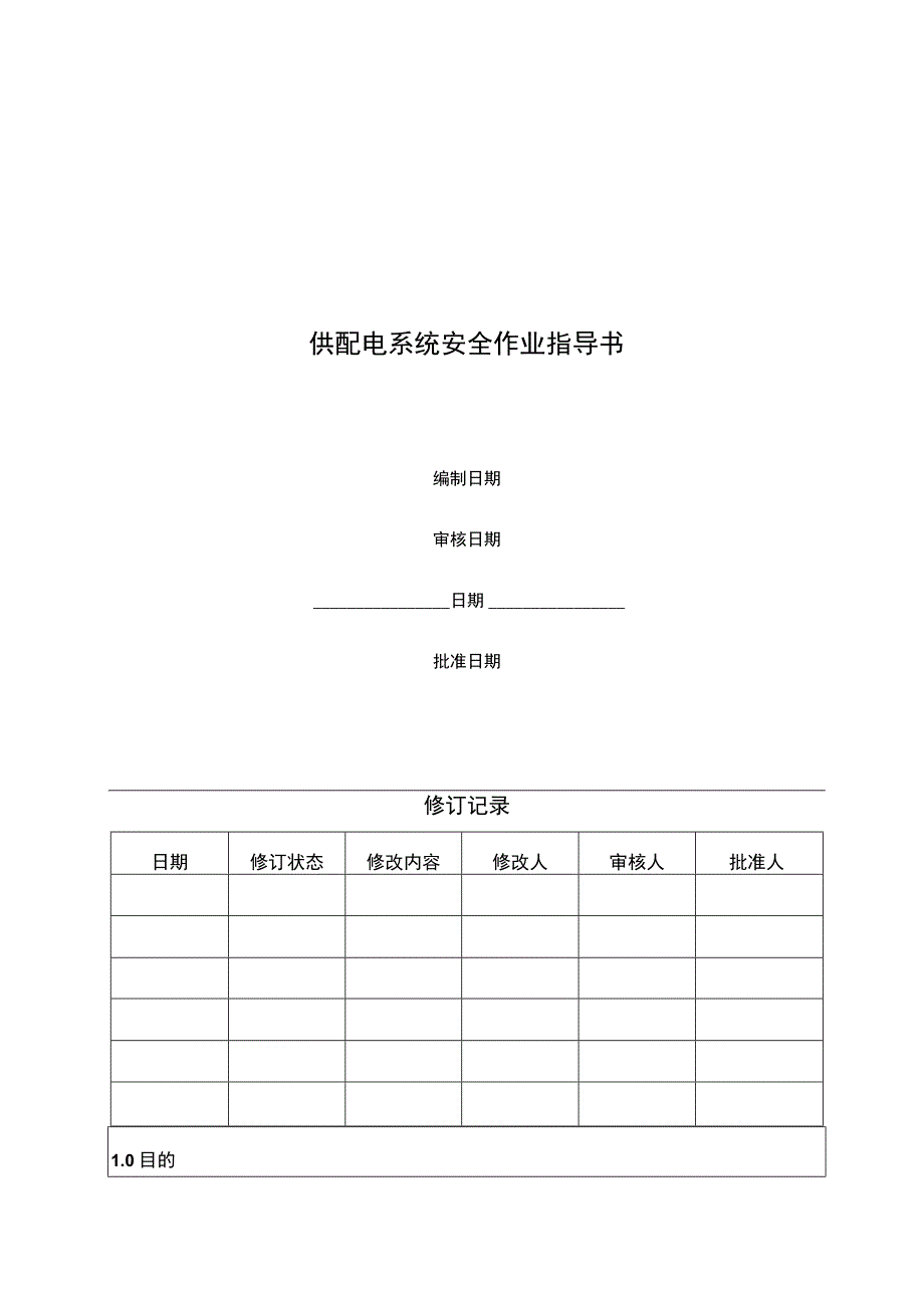 供配电系统设备安全作业指导书.docx_第1页